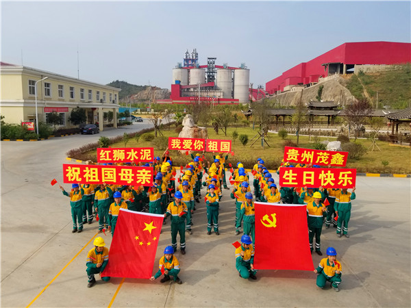 貴州茂鑫開展“我愛你，我的祖國”慶祝活動(dòng)