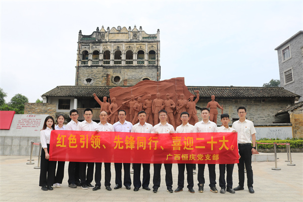 喜迎二十大 奮進(jìn)新征程——廣西恒慶開展“七一”黨建活動(dòng)