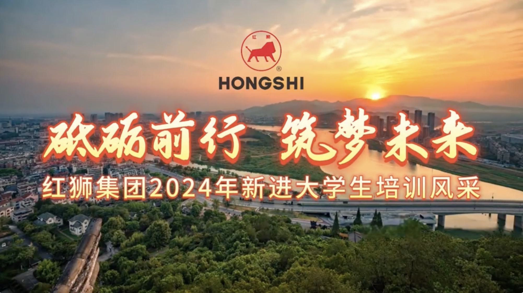 紅獅集團(tuán)2024年新進(jìn)大學(xué)生培訓(xùn)風(fēng)采